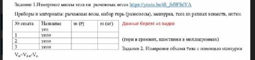 Приборы и материалы: рыжачные весы, набор гирь, мензурка,, тела из разных веществ