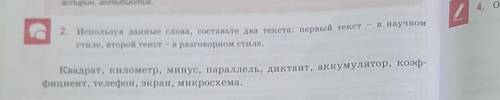 используя данные слова составьте два текста первый текст в научном стиле второй текст в разговорном