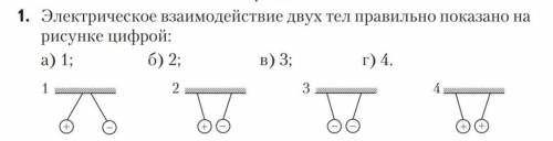 Электрическое взаимодействия двух тел правильно показано на рисунке цифрой: А) 1Б)2В)3Г)4​