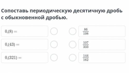 Сопоставь периодическую десятичную дробь с обыкновенной дробью.​