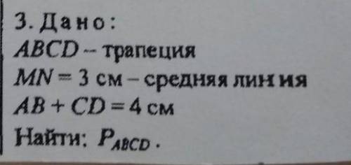 дано: трапеция ABCD. MN-3 см- средняя линия, АВ+СD= 4см. Найти периметр P(ABCD)-?​