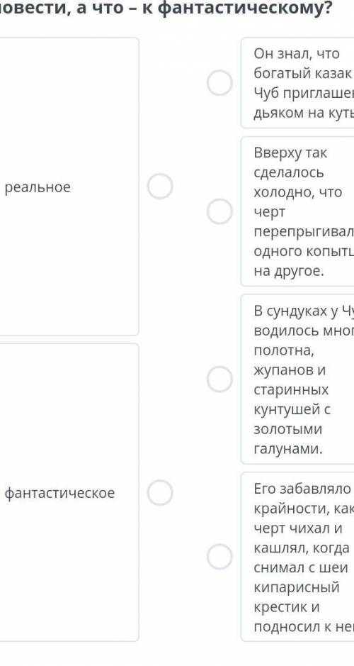 Определи, что относится к реальному в повести, а что – к фантастическому ответьте