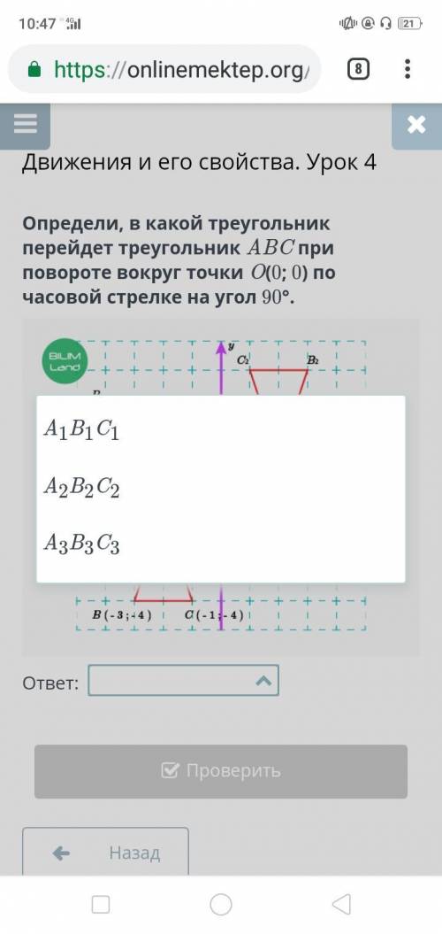 Движения и его свойства. Урок 4 Определи, в какой треугольник перейдет треугольник ABC при повороте