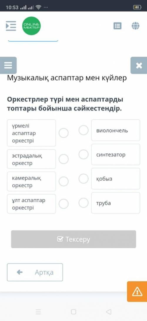 Оркестрлер түрі мен аспаптарды топтары бойынша сәйкестендір.