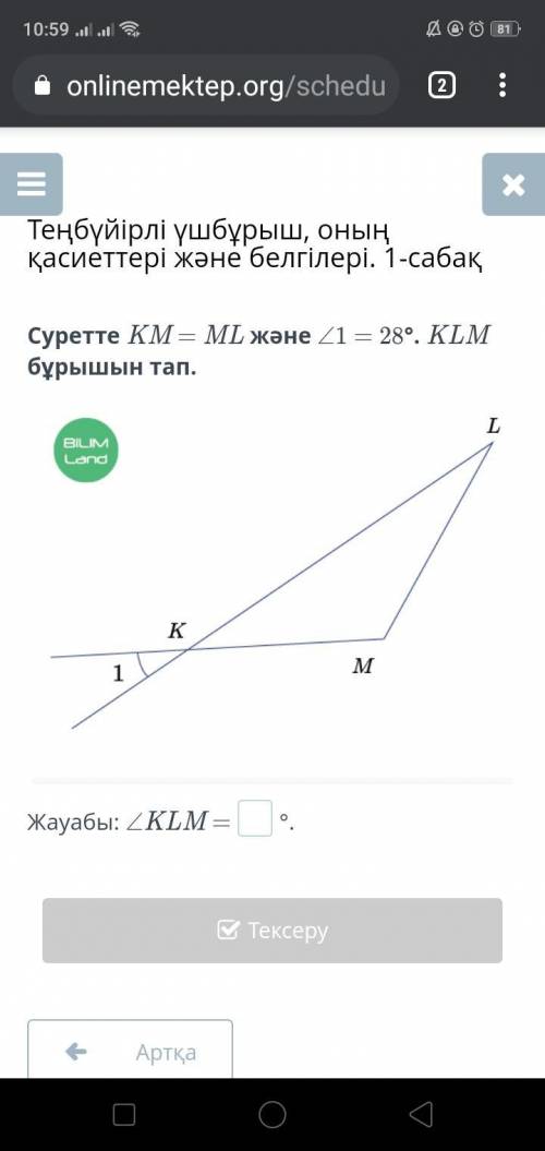 геометрия дайтеСуретте KM = ML және ∠1 = 28°. KLM бұрышын тап.