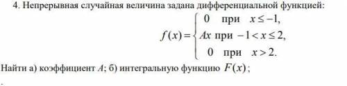 Непрерывная случайная величина задана дифференциальной функцией: 0 при 2.при 1 2,0 при 1,xAx xxf xНа