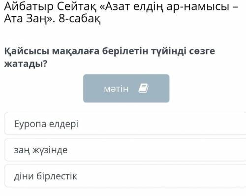 Қайсысы мақалаға берілетін түйінді сөзге жатады? діни бірлестікзаң жүзіндеЕуропа елдері​