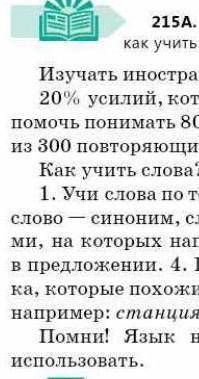 Прочитайте текст совпали ли ваши предложения о том как учить слова с информацией в данном тексте? ​