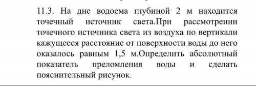 Физика 11 класс На дне водоёма глубиной 2м находится точечный источник света. При рассмотрении точеч