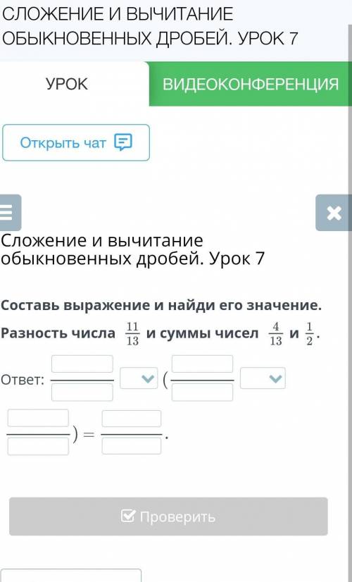 Составь выражение и найди его значение. Разность числа и суммы чисел иответ:=НазадПроверить​