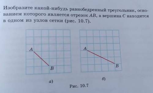 . Изобразите какой-нибудь равнобедренный треугольник, осно- ванием которого является отрезок AB, а в