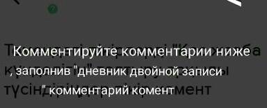 Төмендегі пікірлерді Қос жазба күнделігін толтыру арқылы түсіндіріңдер пікір комент​