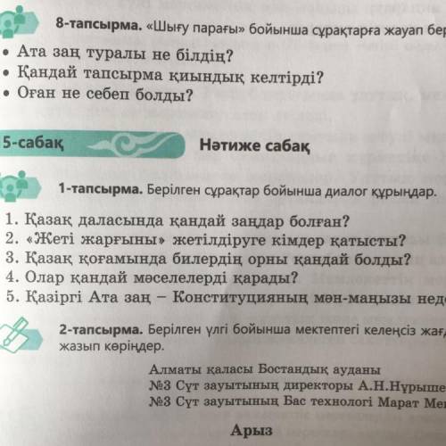 1-тапсырма. Берілген сұрақтар бойынша диалог құрыңдар. 1. Қазақ даласында қандай заңдар болған? 2. «