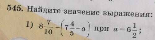 545.1) 8 7/10-(7 4/5-а) при а =6 1/2