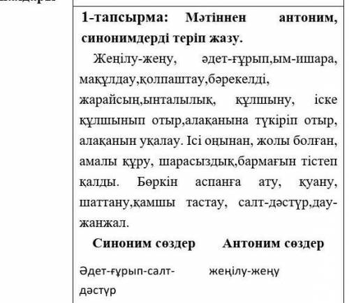 Мәтіннен антоним, синонимдерді теріп жаз. быстренко надо ​