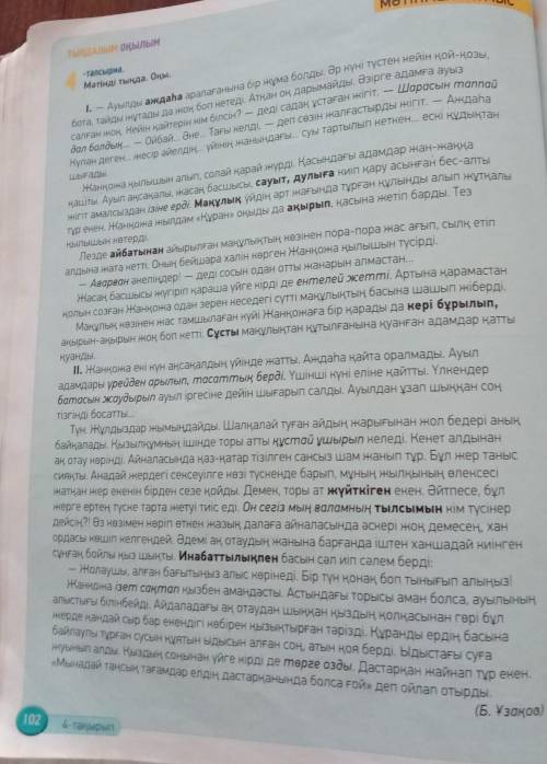 4-тапсырма 102-бет. мәтінді окы. мәтін кейіпкері жанкозаны суреттеп жаз (охарактеризуй героя), 5-6 с