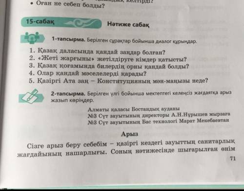 1-тапсырма. Берілген сұрақтар бойынша диалог құрыңдар. 1. Қазақ даласында қандай заңдар болған? 2. «