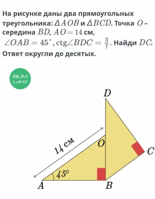 На рисунке два прямоугольных треугольника: ∆AOB и ∆BCD. Точка O – середина BD, AO = 14 см, угол OAB=