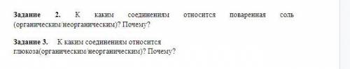 проклассифицируйте вещества на органические и неорганические.