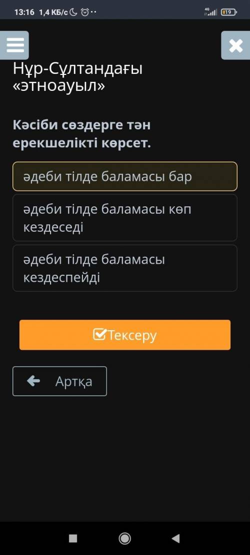 Кәсіби сөздерге тән ерекшелікті көрсет. 1)әдеби тілде баламасы бар 2)әдеби тілде баламасы көп кезде
