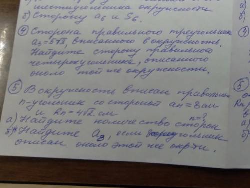 Геометрия 4)Сторона правильного треугольника а3=5корней из 3, вписанного в окружность. Найдите сторо