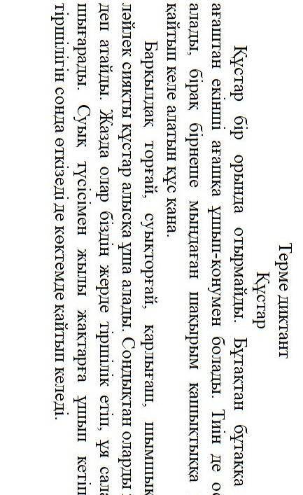 Терме диктант Құстар Құстар бір орында отырмайды. Бұтақтан бұтаққа секіріп, бір ағаштан екінші ағашқ