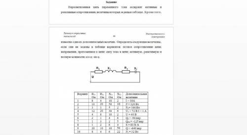 Неразветвленная цепь переменного тока содержит активные и реактивные сопротивления, величины которых