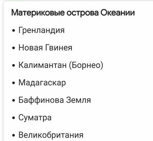 Где находятся материковые острова 7. Материковые острова: 1) Мальдивы 2) Британские 3) Гавайские 4) Мадагаскар 5) 