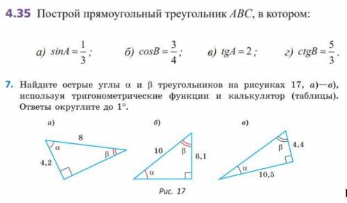 Найдите острые углы a и b треугольников на рисунках 17, а)—в), используя тригонометрические функции