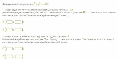 Дано уравнение окружности x2+y2=400. 1. Найди ординату точек на этой окружности, абсцисса которых −1