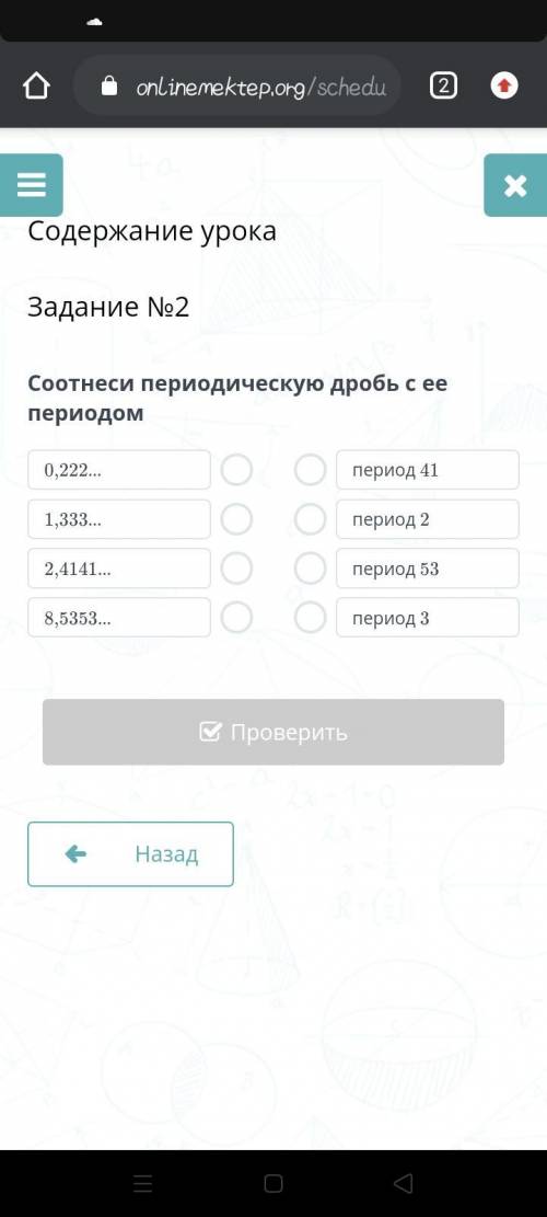 Соотнеси периодическую дробь с ее периодом