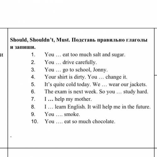 Should, Shouldn’t, Must. Подставь правильно глаголы и запиши. 1.​ ​You ... eat too much salt and sug