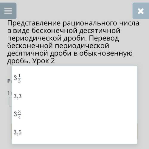 Представление рационального числа в виде бесконечной десятичной периодической дроби. Перевод бесконе