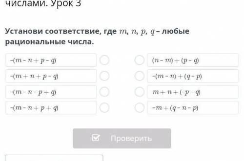 Арифметические действия над рациональными числами. Урок 3 Установи соответствие, где m, n, p, q – лю