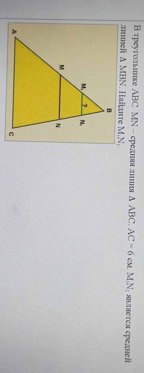 Задача. В треугольнике ABC MN – средняя линия ДАВС. АС = 6 см. MN, является среднейлинией AMBN. Найд
