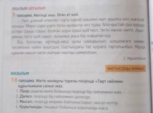 10-тапсырма. Мәтін мазмұны туралы пікіріңді «Төрт сөйлем» құрылымына салып жаз.1. Пікір: Оқыған мәті