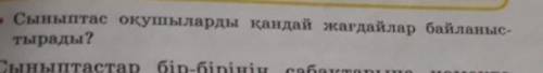 Сыныптас оқушыларды қандай жағдайлар байланыстырады ?2 сынып дүние тану көмектесіндерші ​