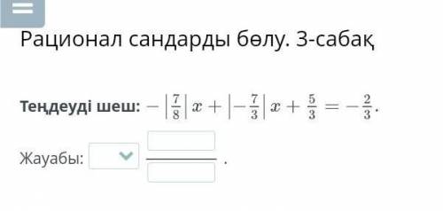 Рационал сандарды бөлу. 3-сабақТеңдеуді шеш:Жауабы:​