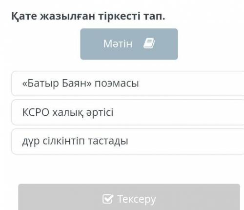 Қате жазылған тіркесті тап. Мәтіндүр сілкінтіп тастадыКСРО халық әртісі«Батыр Баян» поэмасы​