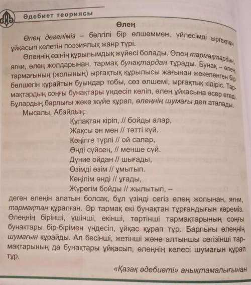 Оқулықтың 76-бетіндегі Өлең деген тақырыпты оқып, Абайдың 2 шумақ өлеңін құрылысына талдап жіберем