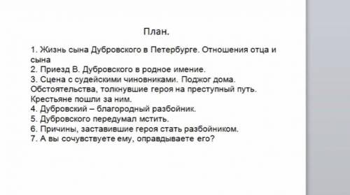 План дубровский 3 глава кратко. План по Дубровскому. План Дубровский по главам. План по Дубровскому 6 класс по главам. Вопросы по рассказу Дубровский с ответами.