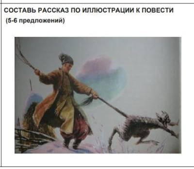 СОСТАВЬ РАССКАЗ ПО ИЛЛЮСТРАЦИИ К ПОВЕСТИ(5-6 предложений)​