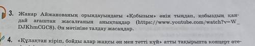 НУЖНА ОЧЕНЬ Жанар Айжанованың орындауындағы «Қобызым» әнін тындап, қобыздың қай-дай ағаштан жасалған