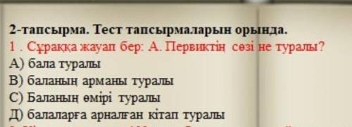 1. Сұраққа жауап бер .А. Первиктің сөз не туралы умоляю вас помагите