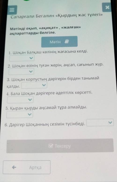 Мәтін 1. Шоқан Балқаш көлінің жағасына келді.2. Шоқан өзінің туған жерін, аңсап, сағынып жүр.3. Шоқа