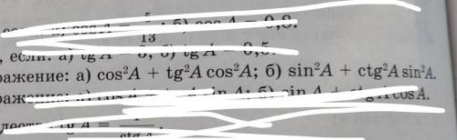 Упростить выражение: а) cos²A+tg²A cos²A; б) sin²A + ctg²A sin²A​