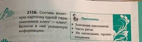 215Б.Составь визитную карточку одной пары омонимов:ключ¹--ключ². Включи в неё указанную информацию