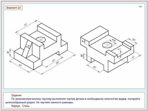 По аксонометрическому чертежу выполните чертеж детали в необходимом количестве видов, постройте целе
