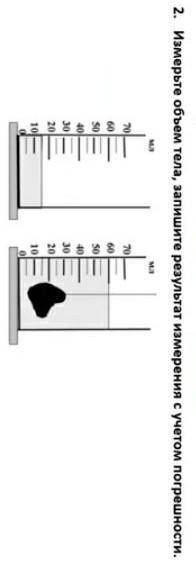 Измерьте объем тела, запишите результат измерения с учетом погрешности.​