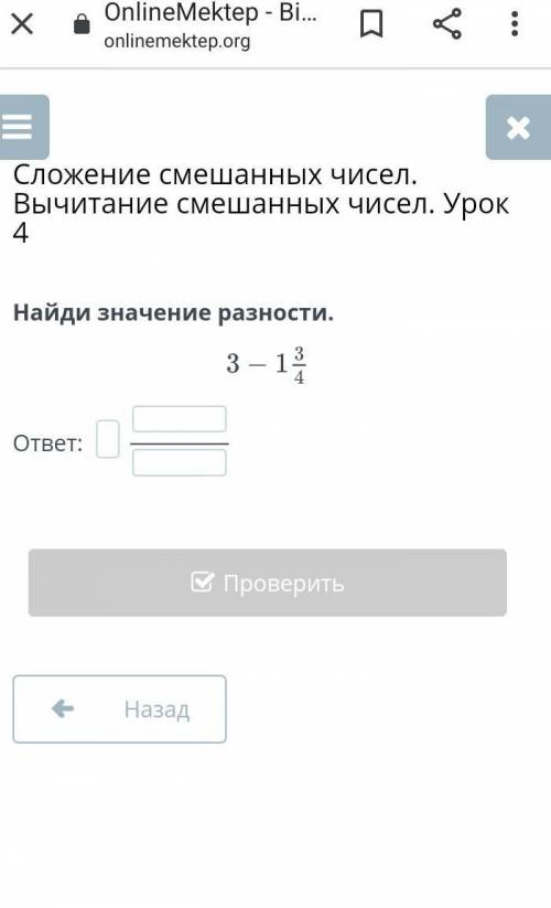 Сложение смешанных чисел. Вычитание смешанных чисел. Урок 4Найди значение разности.ответ: ​